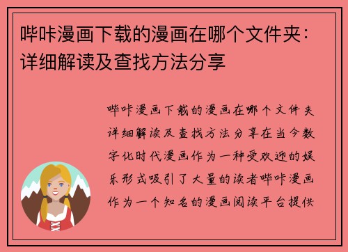 哔咔漫画下载的漫画在哪个文件夹:详细解读及查找方法分享