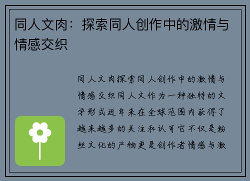 同人文肉：探索同人创作中的激情与情感交织