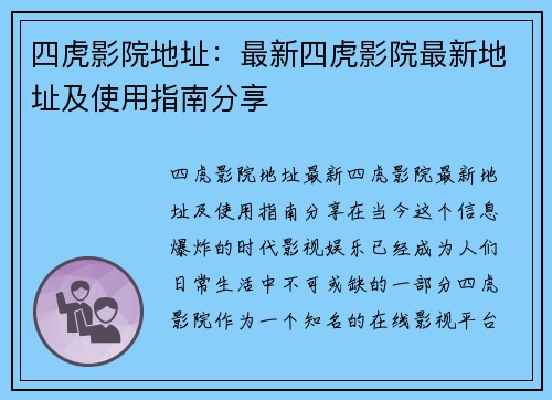四虎影院地址:最新四虎影院最新地址及使用指南分享