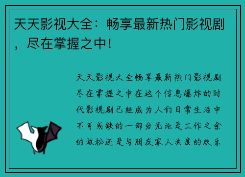 天天影视大全:畅享最新热门影视剧,尽在掌握之中!