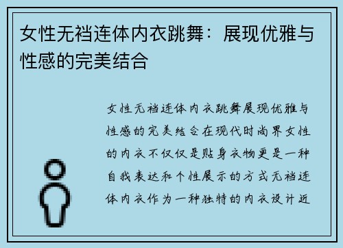 女性无裆连体内衣跳舞:展现优雅与性感的完美结合