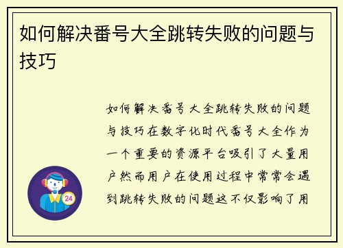 如何解决番号大全跳转失败的问题与技巧