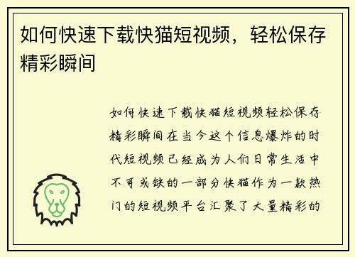如何快速下载快猫短视频,轻松保存精彩瞬间