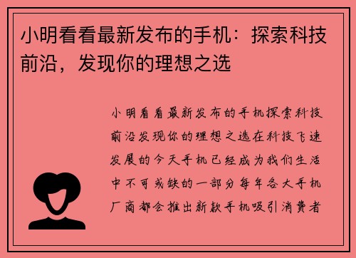 小明看看最新发布的手机：探索科技前沿，发现你的理想之选